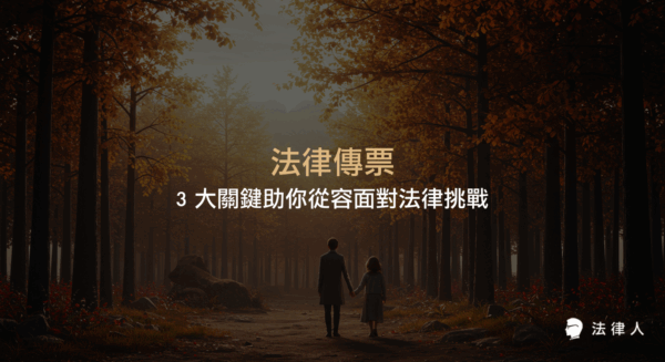 法律傳票的意義、分類、收到後的三大確認步驟，以及不同身份未出席的法律後果與請假流程，完整解析如何正確應對法律傳票與相關法律挑戰。
