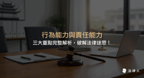 行為能力與責任能力的定義、核心差異、法律依據及實務案例，幫助讀者理解民法與刑法下的適用範圍與判斷標準，全面掌握法律行為與刑事責任的關鍵知識。