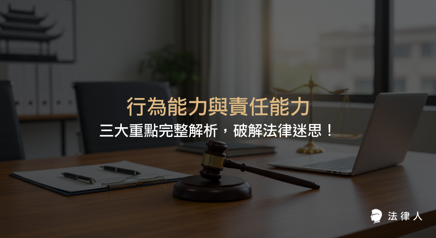 行為能力與責任能力的定義、核心差異、法律依據及實務案例，幫助讀者理解民法與刑法下的適用範圍與判斷標準，全面掌握法律行為與刑事責任的關鍵知識。