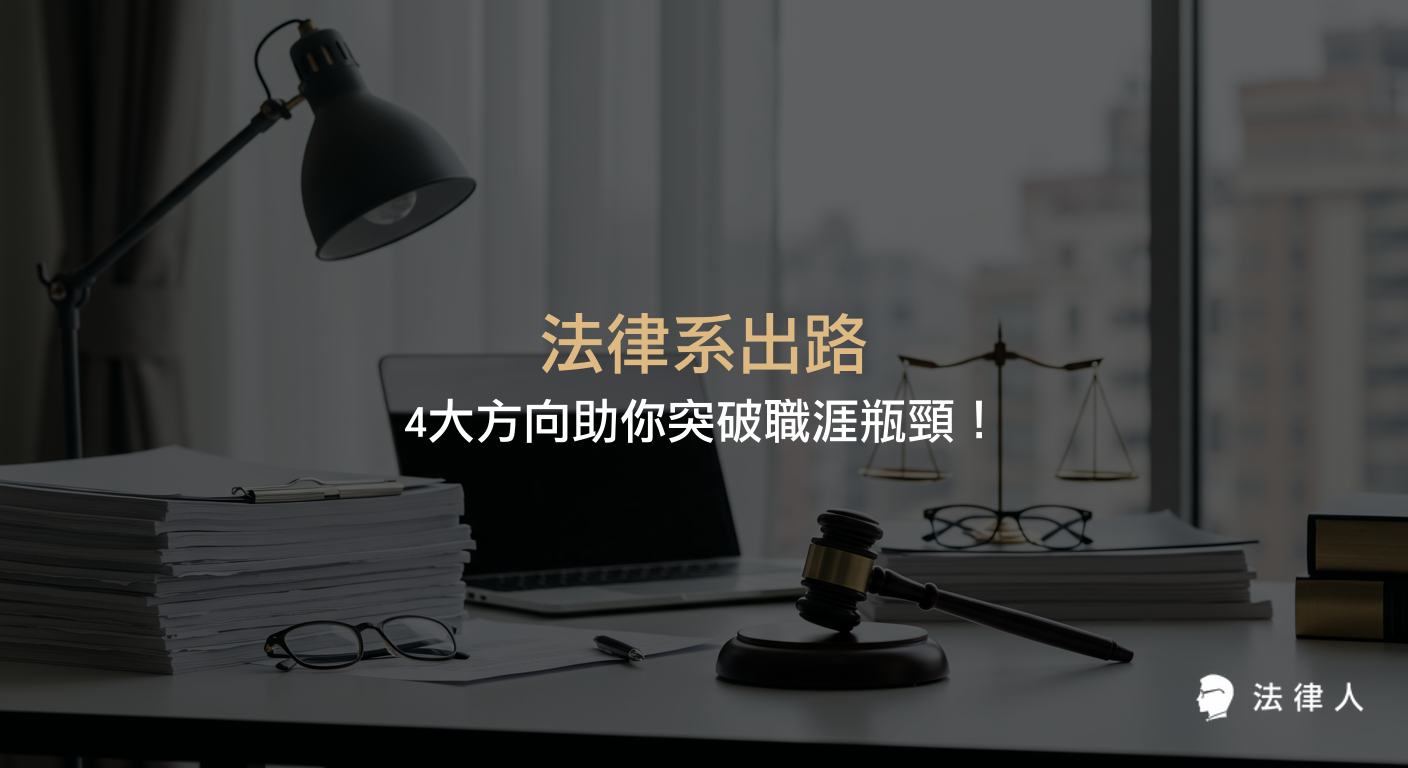 法律系出路包含深造、考取律師與司法官、公職考試及企業法務等四大方向，詳細解析各職涯規劃、考試流程、薪資現況與發展重點，協助法律系畢業生掌握多元職涯選擇。