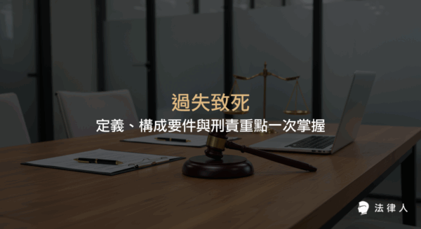 過失致死的定義、構成要件、刑法處罰標準、非告訴乃論程序及實務案例解析，協助法律人迅速掌握過失致死相關法律重點。