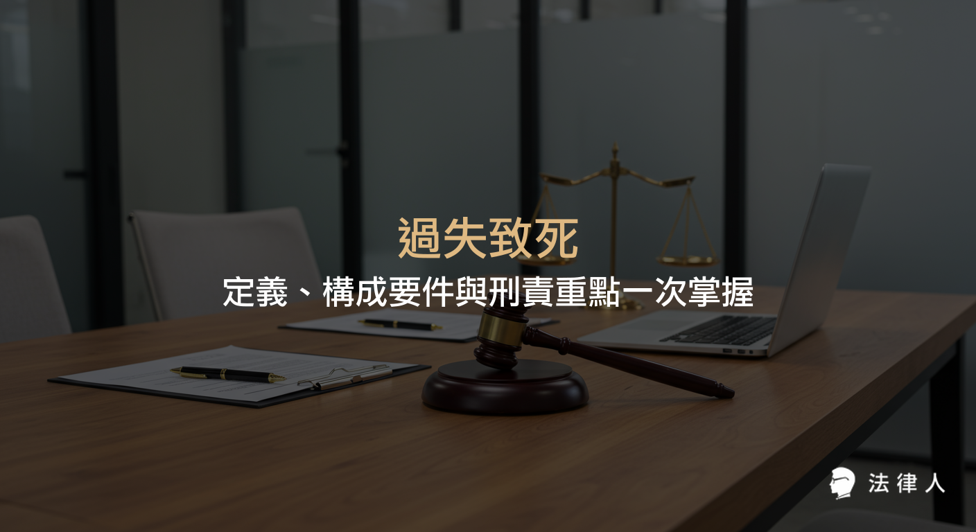 過失致死的定義、構成要件、刑法處罰標準、非告訴乃論程序及實務案例解析，協助法律人迅速掌握過失致死相關法律重點。