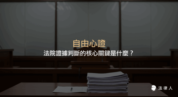 自由心證在民事與刑事訴訟法中的法律基礎、限制條件、經驗法則與論理法則，以及法院如何運用自由心證判斷證據真偽與保障司法公正的完整解析。