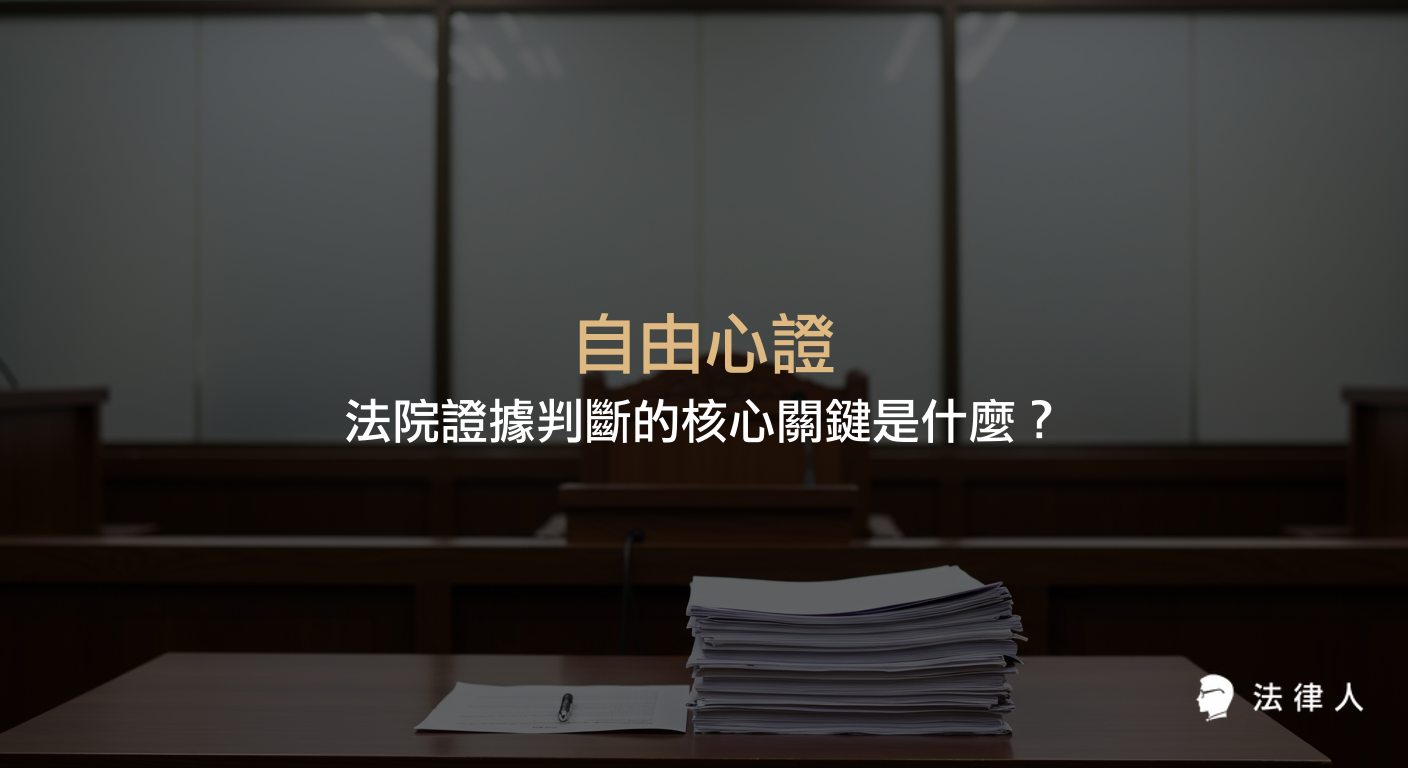自由心證在民事與刑事訴訟法中的法律基礎、限制條件、經驗法則與論理法則，以及法院如何運用自由心證判斷證據真偽與保障司法公正的完整解析。