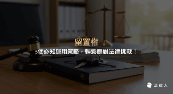 留置權的定義、行使程序、法律依據與實務案例解析，並整理5個必知的留置權運用策略，協助法律從業人員與企業有效掌握主動權、降低法律風險。