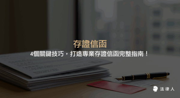 存證信函的定義、法律功用、撰寫步驟與技巧，以及租房、押金、借貸等常見案例解析，並說明最新費用與法律規定，協助讀者掌握存證信函的實務應用重點。