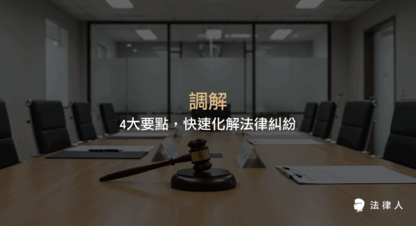 調解的基本概念、法院與鄉鎮市調解差異、強制與任意調解類型、調解優勢及實務應用，完整解析如何有效利用調解機制快速解決法律糾紛。
