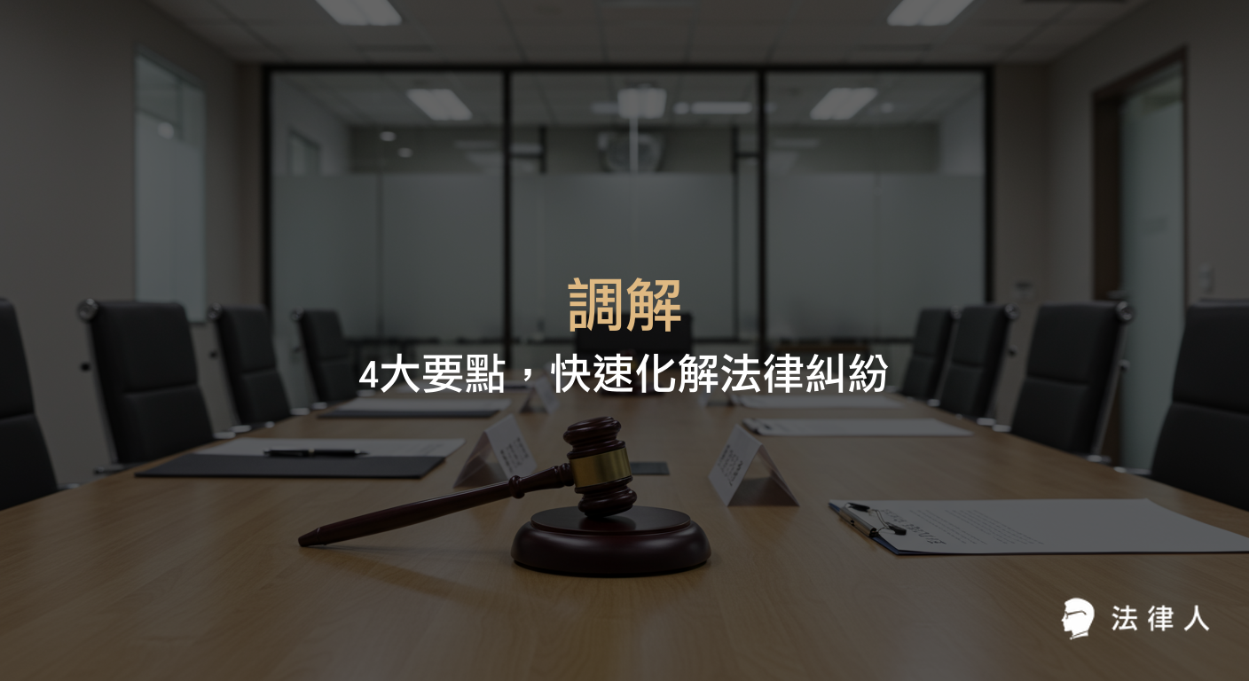 調解的基本概念、法院與鄉鎮市調解差異、強制與任意調解類型、調解優勢及實務應用，完整解析如何有效利用調解機制快速解決法律糾紛。