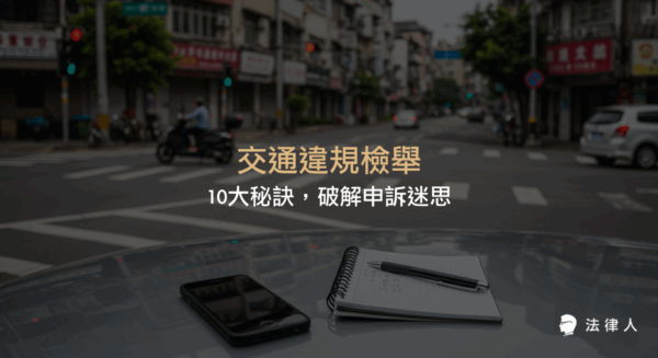 交通違規檢舉的資料準備、流程解析、動態與靜態違規的證據重點，以及2025年最新申訴與檢舉獎金規定，協助民眾有效維權與提升檢舉成功率。