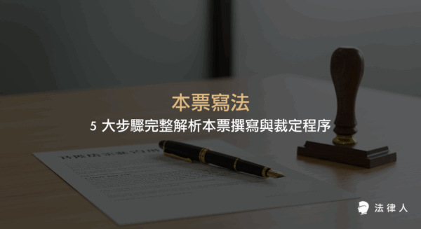 本票寫法的五大關鍵要素、與借據的差異、行使時效及本票裁定程序，協助讀者正確撰寫本票並掌握法律救濟流程。