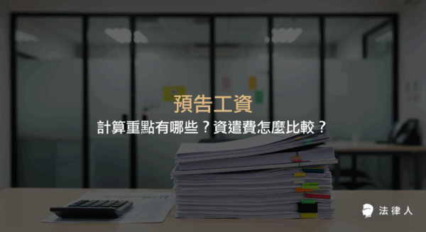 預告工資的定義、計算方式、與資遣費的差異、免稅規定及實務案例，完整解析勞工在資遣時應注意的補償權益與法律保障。