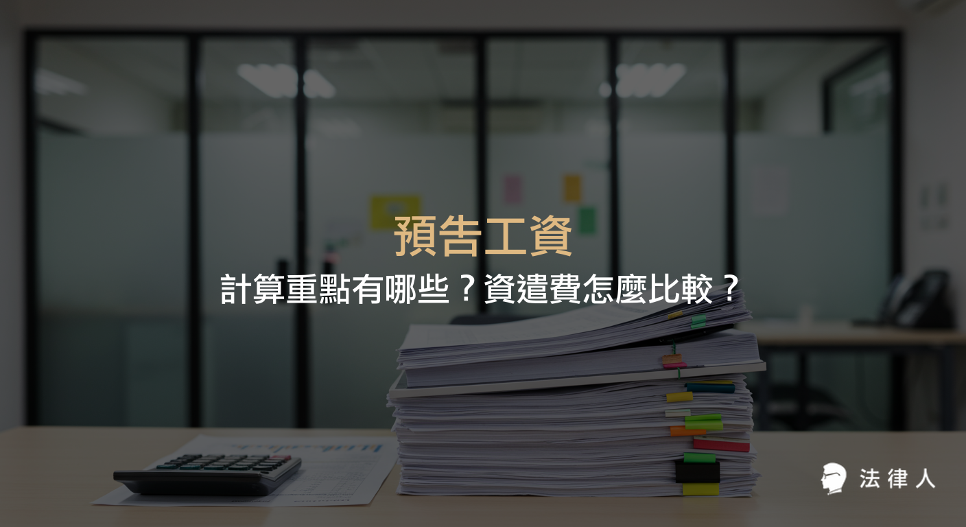 預告工資的定義、計算方式、與資遣費的差異、免稅規定及實務案例，完整解析勞工在資遣時應注意的補償權益與法律保障。