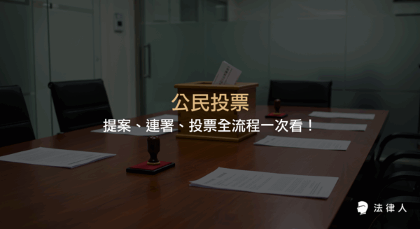 公民投票的定義、參與資格、提案方式、連署門檻與投票流程，並解析最新《公民投票法》修正重點，協助讀者完整掌握公民投票全流程與法律規範。