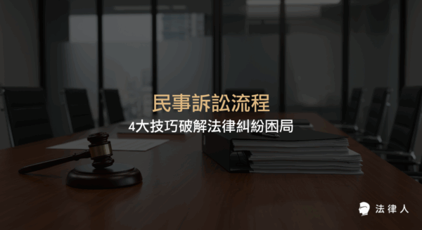 民事訴訟流程的完整解析，涵蓋起訴、調解、提書狀、審理與上訴等各階段重點，並提供實戰技巧與最新法律修正趨勢，協助讀者有效掌握民事訴訟流程與破解法律糾紛的方法。