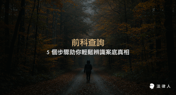 前科查詢的完整流程，包括良民證與司法院資料比對、五大查詢步驟、跨平台整合與最新法律修正說明，協助讀者正確辨識案底並降低決策風險。