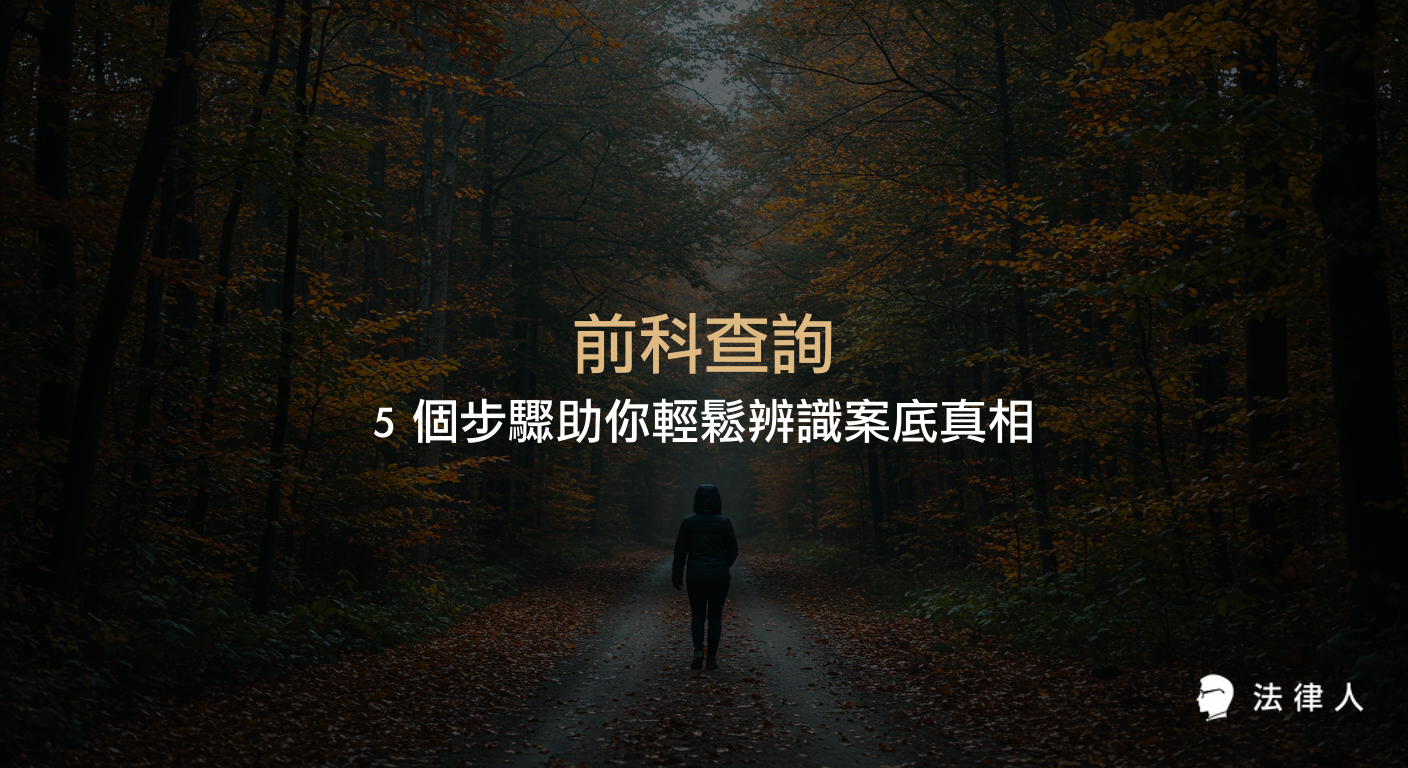 前科查詢的完整流程，包括良民證與司法院資料比對、五大查詢步驟、跨平台整合與最新法律修正說明，協助讀者正確辨識案底並降低決策風險。