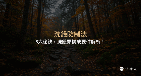 洗錢防制法的核心規範、洗錢罪構成要件、最新法規修訂重點，以及專家建議的5大防制策略與實務案例解析，協助讀者掌握洗錢防制的法律重點與實務應用。