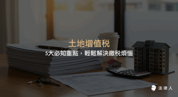 土地增值稅的定義、計算方法、累進稅率、減免條件與實務案例，完整解析土地增值稅繳納流程與節稅策略，協助讀者掌握土地增值稅的核心知識與應用。