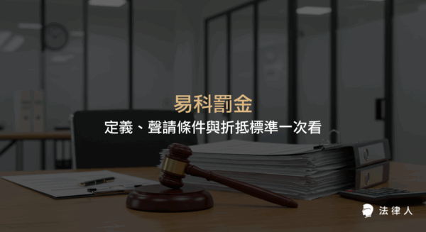 易科罰金的定義、聲請條件、折抵標準及實務案例，說明如何以罰金替代刑期、避免監禁，並解析相關法律規定與申請流程。