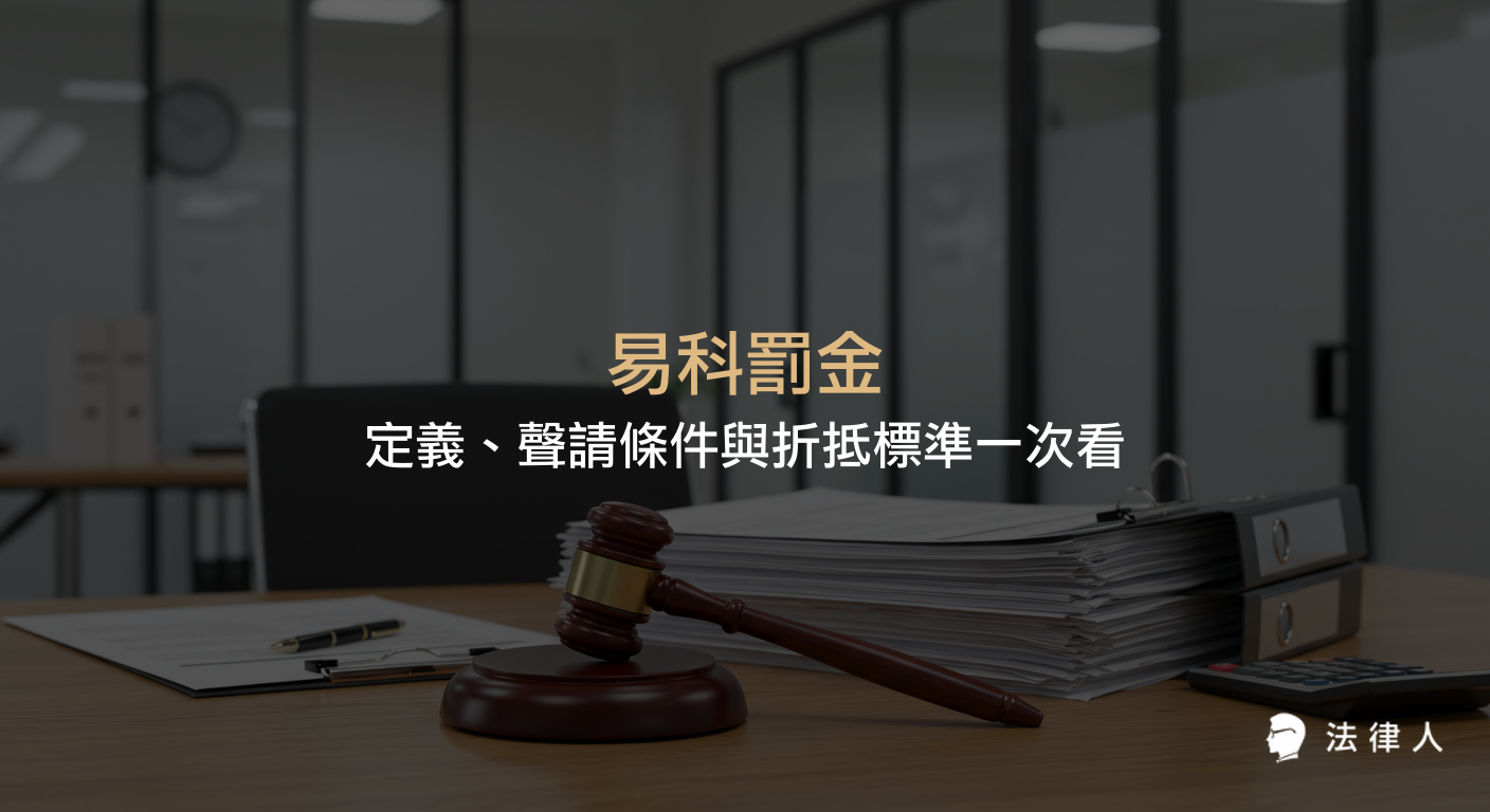 易科罰金的定義、聲請條件、折抵標準及實務案例，說明如何以罰金替代刑期、避免監禁，並解析相關法律規定與申請流程。
