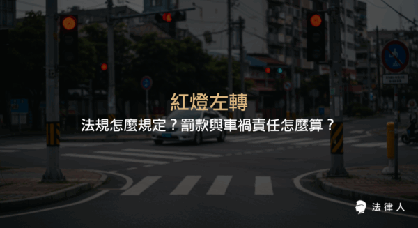 紅燈左轉相關法規、罰款標準及車禍事故責任劃分的完整解析，說明違規行為的法律依據、罰鍰範圍與事故責任分配重點，協助駕駛人正確理解紅燈左轉的法律風險與實務處理方式。