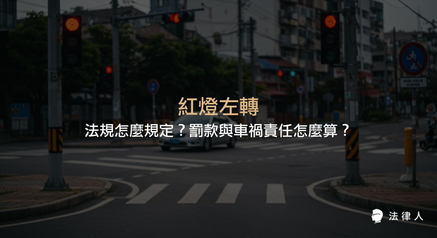 紅燈左轉相關法規、罰款標準及車禍事故責任劃分的完整解析，說明違規行為的法律依據、罰鍰範圍與事故責任分配重點，協助駕駛人正確理解紅燈左轉的法律風險與實務處理方式。