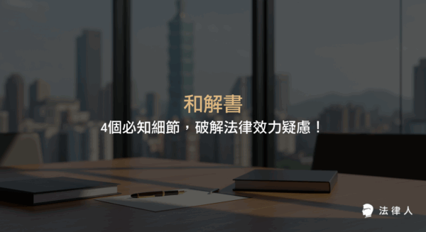 和解書的定義、類型、法律效力、簽訂注意事項與實務操作重點，包含訴訟外和解與訴訟中和解的差異、條款撰寫技巧及保障雙方權益的關鍵細節完整解析。