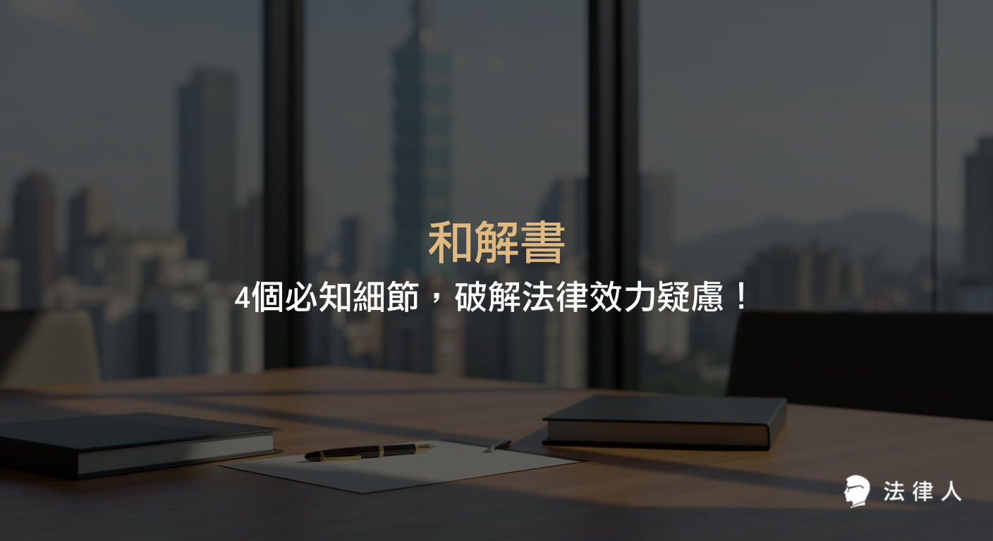 和解書的定義、類型、法律效力、簽訂注意事項與實務操作重點，包含訴訟外和解與訴訟中和解的差異、條款撰寫技巧及保障雙方權益的關鍵細節完整解析。