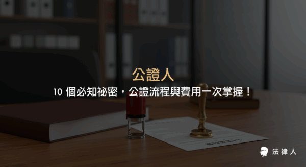 公證人的定義、職責、法院與民間公證人的差異、公證流程、費用計算方式，以及公證文書在法律效力與實務應用上的重點整理。