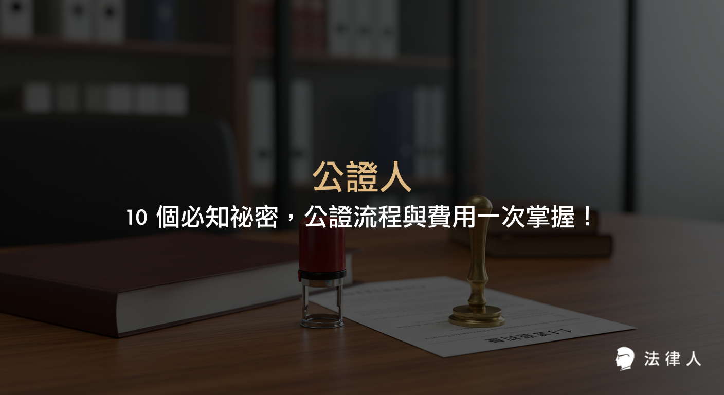 公證人的定義、職責、法院與民間公證人的差異、公證流程、費用計算方式，以及公證文書在法律效力與實務應用上的重點整理。