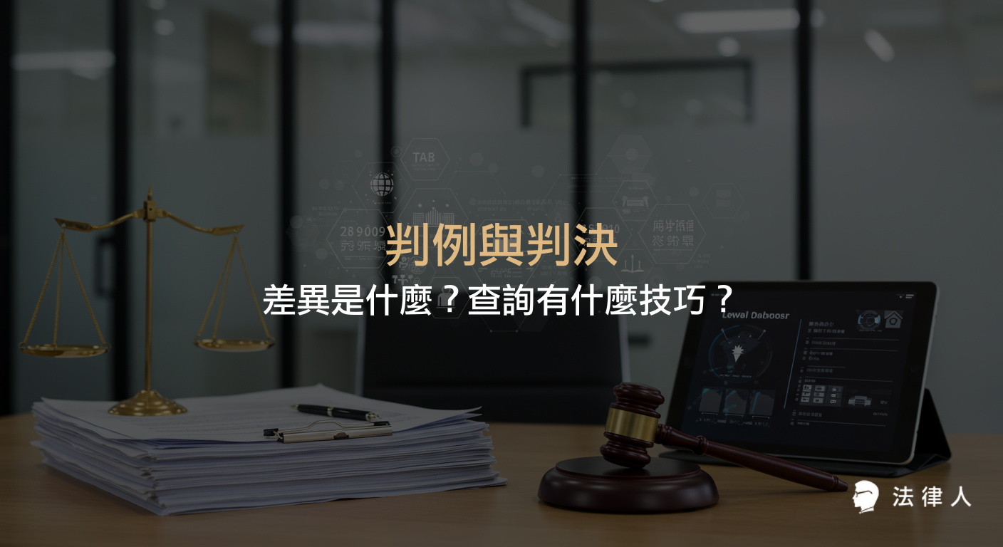判例與判決的定義、差異、法律拘束力變遷，以及七大查詢技巧，協助法律人高效掌握判例資訊與司法實務重點。