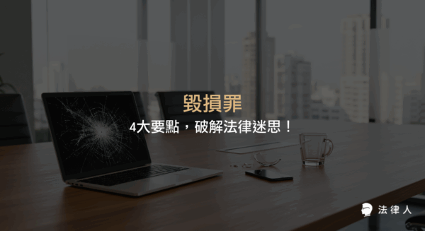 毀損罪的定義、構成要件、追訴期限及民事和解金額計算方式，並結合實務案例，完整解析毀損罪相關法律重點與處理流程。