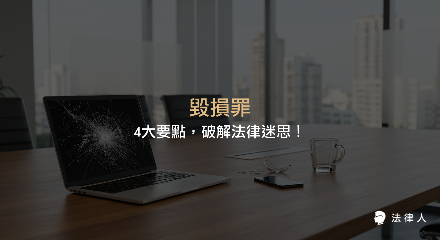 毀損罪的定義、構成要件、追訴期限及民事和解金額計算方式，並結合實務案例，完整解析毀損罪相關法律重點與處理流程。