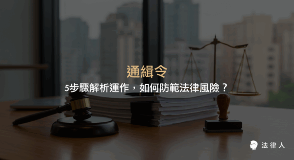 通緝令的定義、運作流程、法律效力及防範措施，包含傳票、拘票、簽發與執行步驟，協助讀者掌握通緝令相關法律知識與風險預防重點。