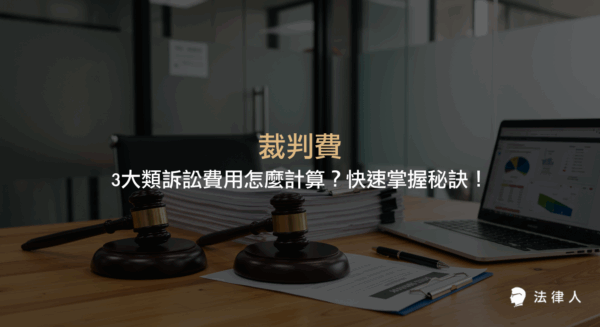 裁判費的定義、民事、家事與行政訴訟三大類裁判費的計算方式、最新法規重點，以及線上試算工具應用與法律人App提升法律效率的完整攻略。