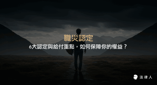 職災認定的標準、申請流程、雇主與勞保局的給付項目、補償制度，以及有效申請職災補償的法律工具與實用建議完整解析。