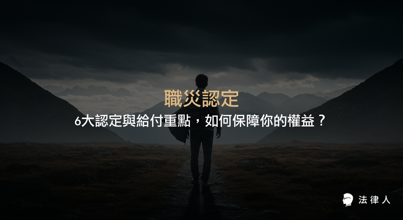 職災認定的標準、申請流程、雇主與勞保局的給付項目、補償制度，以及有效申請職災補償的法律工具與實用建議完整解析。