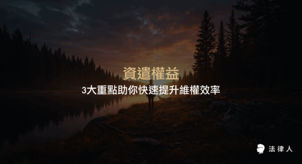 資遣權益的法律定義、資遣與解僱差異、資遣預告與謀職假、資遣費計算及失業補助申請等三大重點，協助勞工有效維護自身權益並提升維權效率。