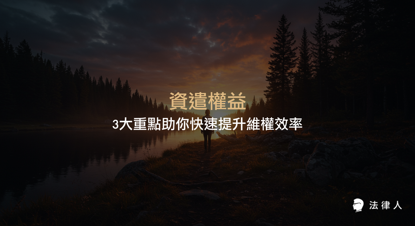 資遣權益的法律定義、資遣與解僱差異、資遣預告與謀職假、資遣費計算及失業補助申請等三大重點，協助勞工有效維護自身權益並提升維權效率。