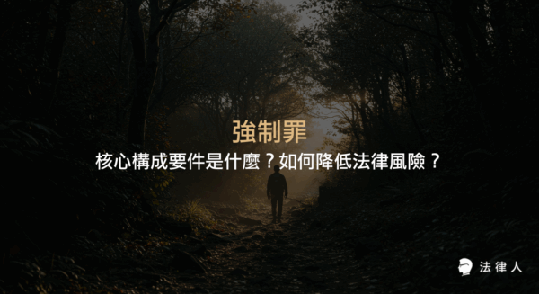 強制罪的定義、核心構成要件、強暴與脅迫的區分、主觀與客觀要件、刑事處罰及法律實務案例解析，協助讀者掌握強制罪相關法律風險與應對重點。