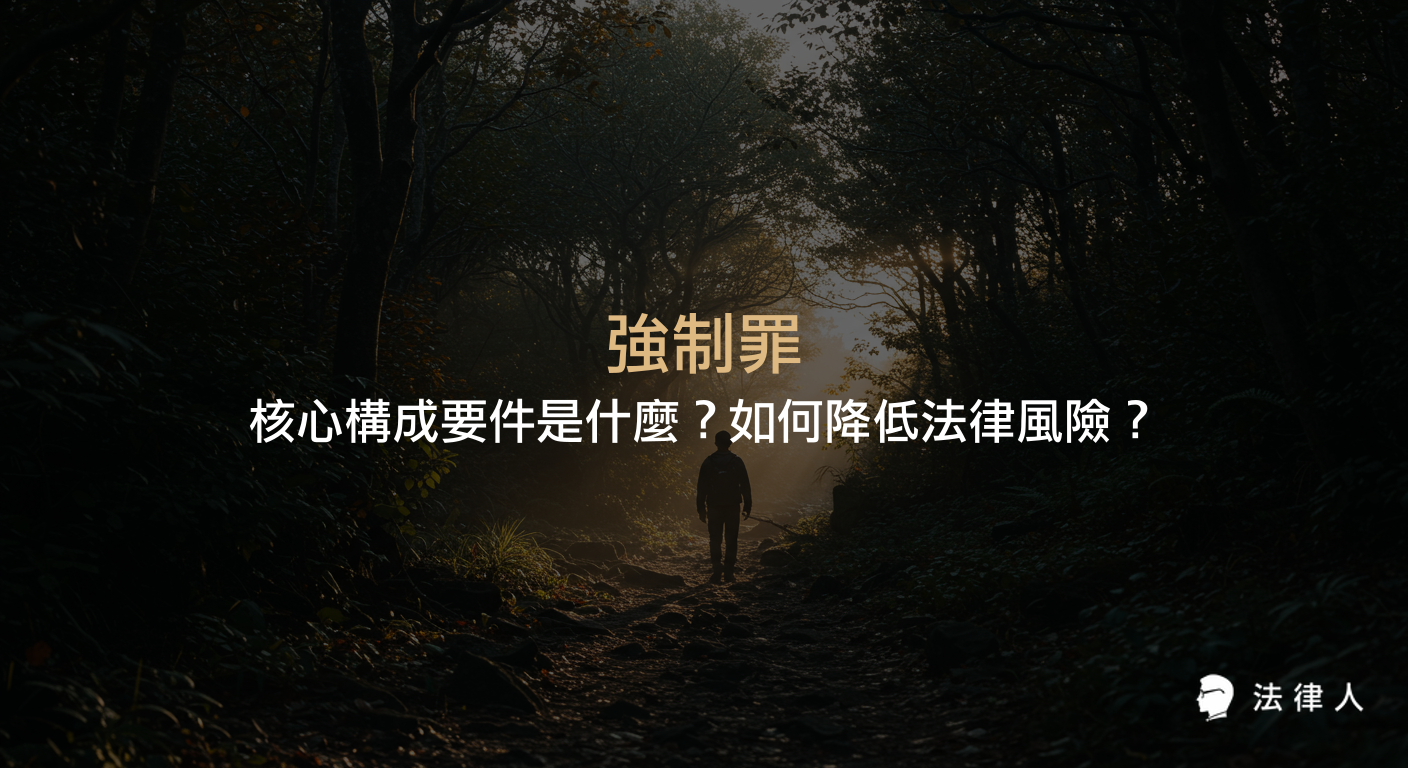 強制罪的定義、核心構成要件、強暴與脅迫的區分、主觀與客觀要件、刑事處罰及法律實務案例解析，協助讀者掌握強制罪相關法律風險與應對重點。
