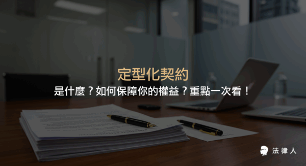 定型化契約的定義、法律規範、應記載與不得記載事項，以及消費者如何透過掌握重點條款來保障自身權益的完整解析。