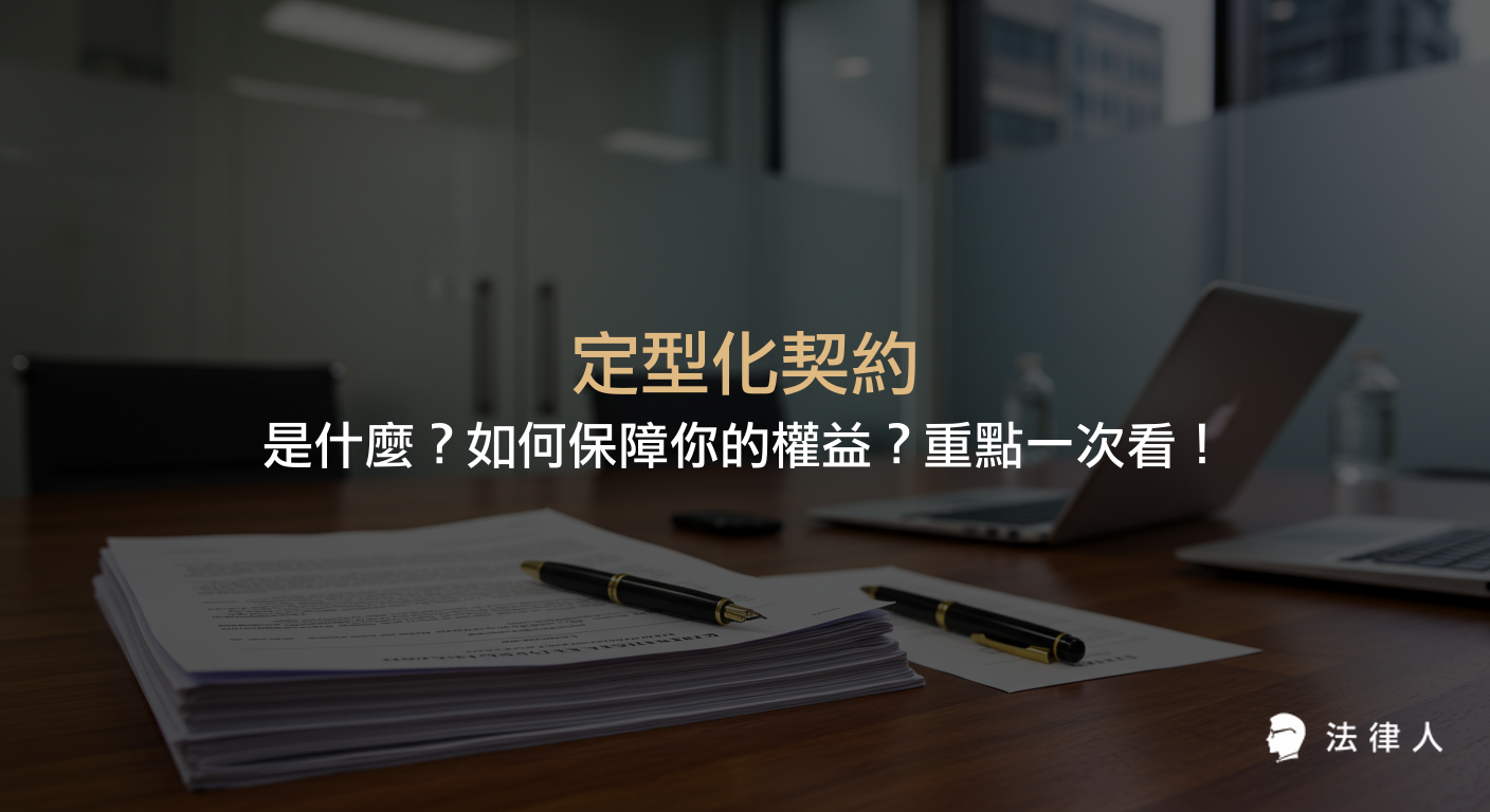 定型化契約的定義、法律規範、應記載與不得記載事項，以及消費者如何透過掌握重點條款來保障自身權益的完整解析。