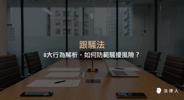 跟騷法針對現代社會常見的8大跟蹤騷擾行為進行明確規範，說明其定義、舉證標準、刑責處理流程，並提供防範騷擾風險的完整法律指引。