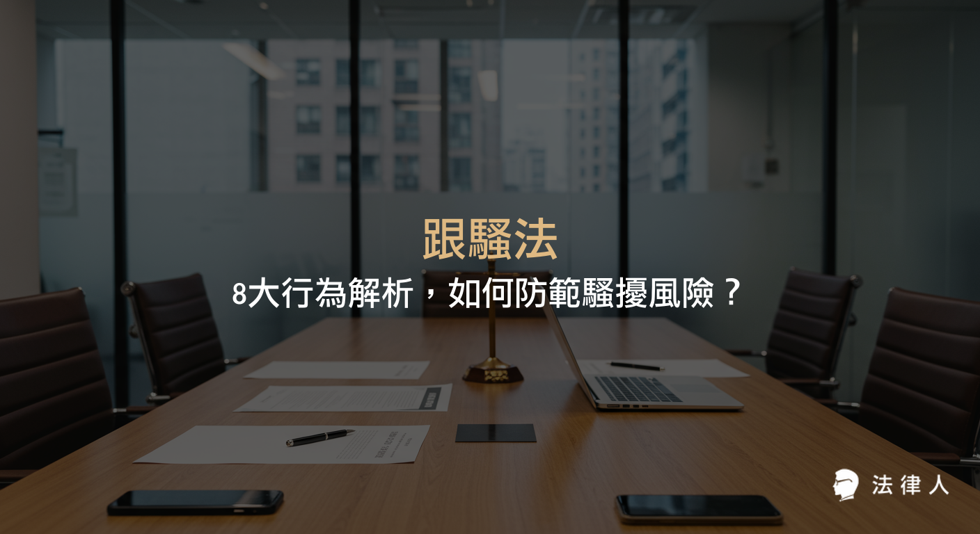 跟騷法針對現代社會常見的8大跟蹤騷擾行為進行明確規範，說明其定義、舉證標準、刑責處理流程，並提供防範騷擾風險的完整法律指引。