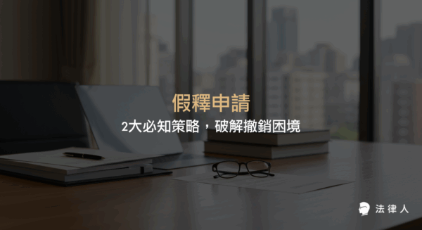 假釋申請的條件、評分制度、查詢流程與撤銷風險解析，說明如何運用核心策略有效應對假釋撤銷問題，協助受刑人與家屬掌握最新法律規定與申請重點。