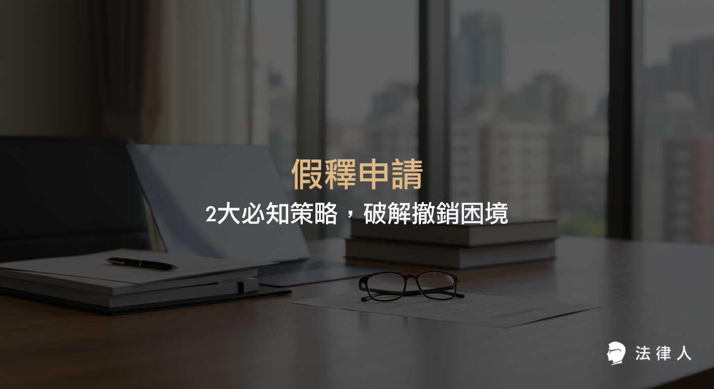 假釋申請的條件、評分制度、查詢流程與撤銷風險解析，說明如何運用核心策略有效應對假釋撤銷問題，協助受刑人與家屬掌握最新法律規定與申請重點。