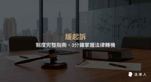 緩起訴制度的定義、申請條件、附帶義務、撤銷情況，以及對前科記錄的影響與實務操作步驟的完整說明，協助讀者快速掌握緩起訴的法律重點。