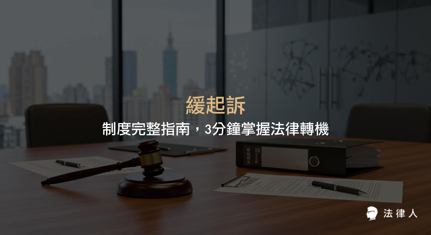 緩起訴制度的定義、申請條件、附帶義務、撤銷情況，以及對前科記錄的影響與實務操作步驟的完整說明，協助讀者快速掌握緩起訴的法律重點。