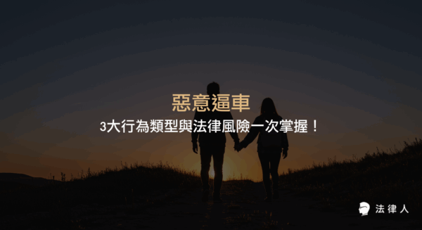 惡意逼車的定義、三大常見行為類型、相關罰則，以及如何防範與應對惡意逼車以降低法律風險的完整解析。